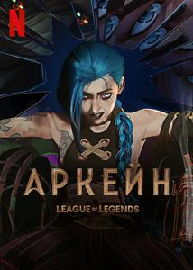 Аркейн (сериал) — постер