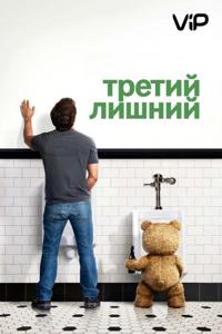 Третий лишний — постер